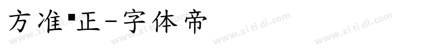 方准圆正字体转换
