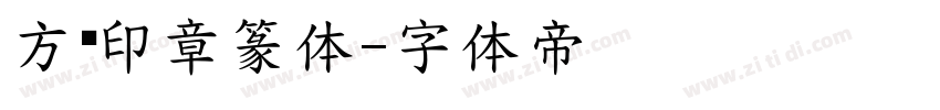 方圆印章篆体字体转换