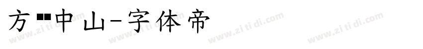 方圆孙中山字体转换