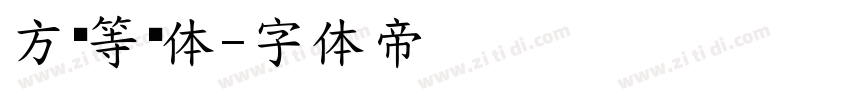 方圆等线体字体转换