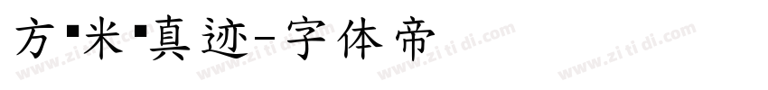 方圆米芾真迹字体转换