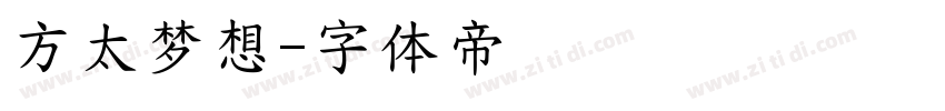 方太梦想字体转换
