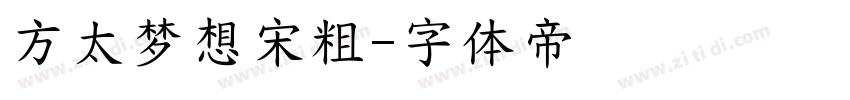 方太梦想宋粗字体转换