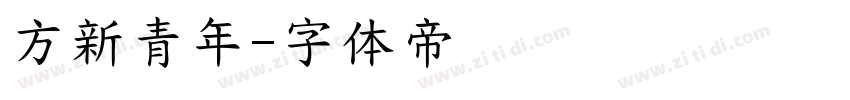 方新青年字体转换