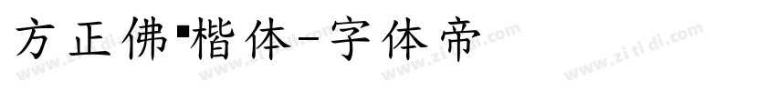 方正佛经楷体字体转换