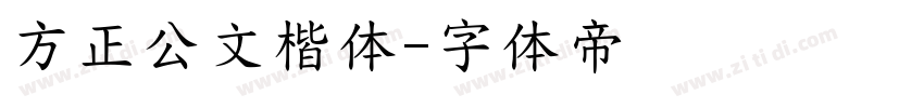 方正公文楷体字体转换