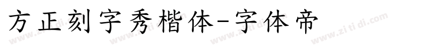 方正刻字秀楷体字体转换