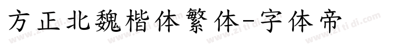 方正北魏楷体繁体字体转换