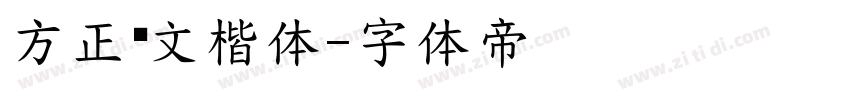 方正华文楷体字体转换