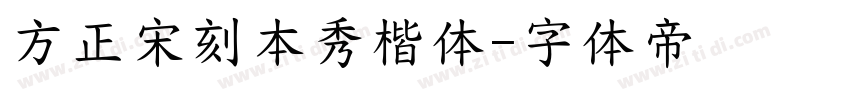 方正宋刻本秀楷体字体转换