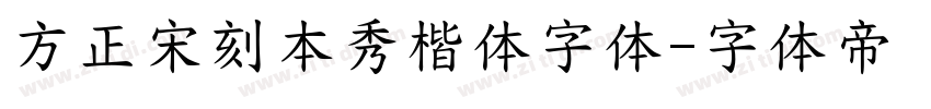 方正宋刻本秀楷体字体字体转换