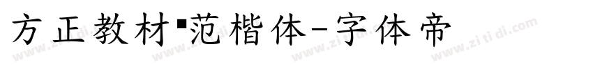 方正教材规范楷体字体转换