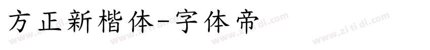 方正新楷体字体转换