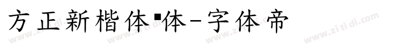 方正新楷体简体字体转换