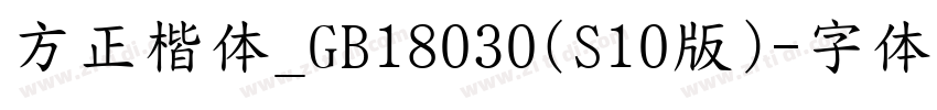 方正楷体_GB18030(S10版)字体转换