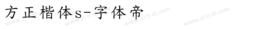 方正楷体s字体转换
