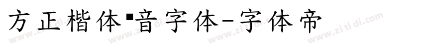 方正楷体拼音字体字体转换