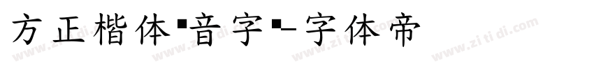 方正楷体拼音字库字体转换