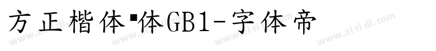方正楷体简体GB1字体转换