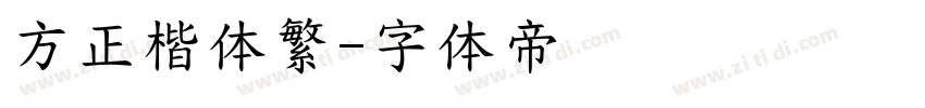 方正楷体繁字体转换