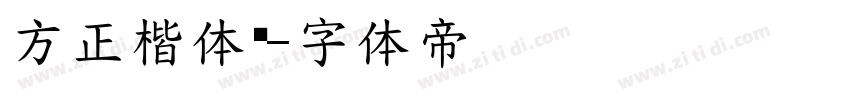 方正楷体轻字体转换