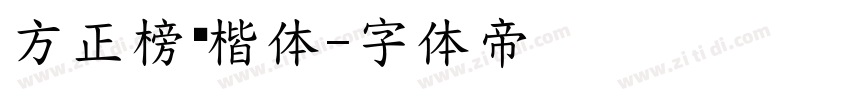 方正榜书楷体字体转换