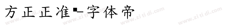 方正正准黑字体转换