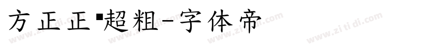 方正正圆超粗字体转换