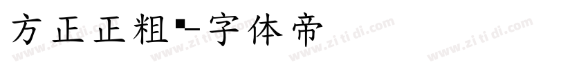 方正正粗黑字体转换