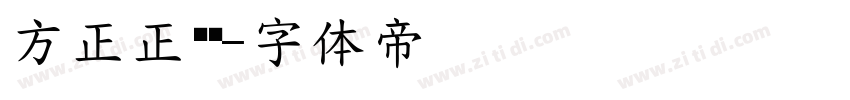 方正正纤黑字体转换