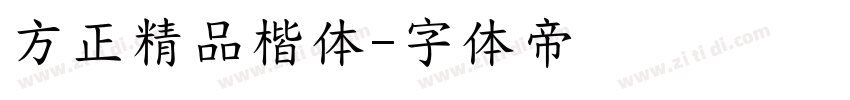 方正精品楷体字体转换