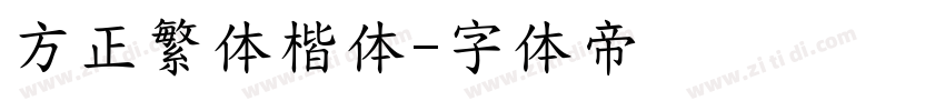 方正繁体楷体字体转换