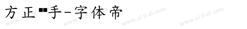 方正经黑手字体转换