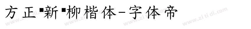 方正苏新诗柳楷体字体转换