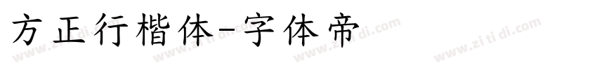 方正行楷体字体转换