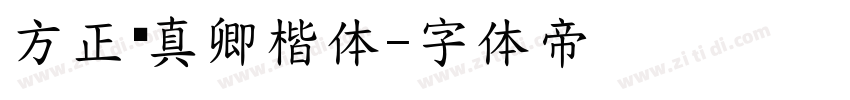 方正颜真卿楷体字体转换