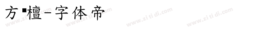 方黑檀字体转换