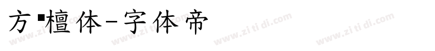 方黑檀体字体转换