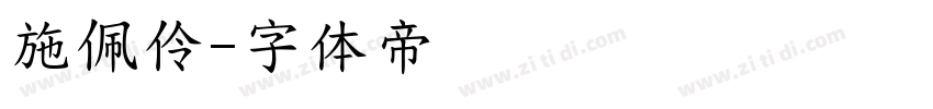 施佩伶字体转换