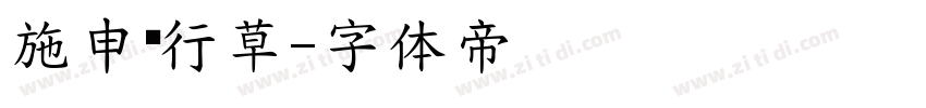 施申财行草字体转换