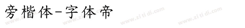 旁楷体字体转换