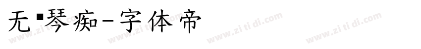 无为琴痴字体转换
