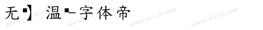 无忧】温软字体转换