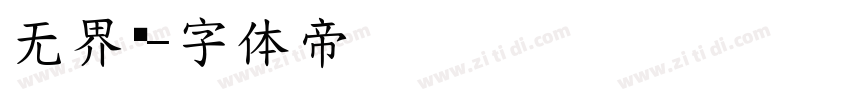无界黑字体转换