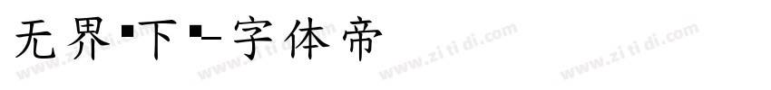 无界黑下载字体转换