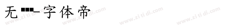 无级战队字体转换