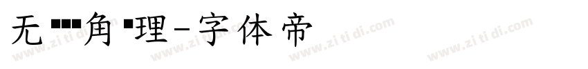 无衬线圆角处理字体转换