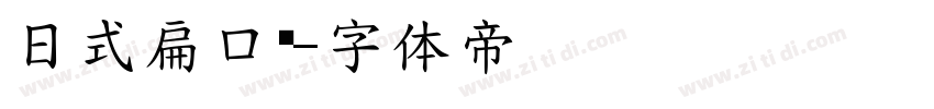 日式扁口圆字体转换
