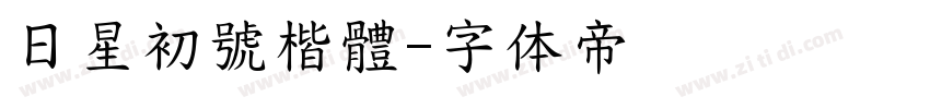 日星初號楷體字体转换
