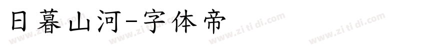 日暮山河字体转换